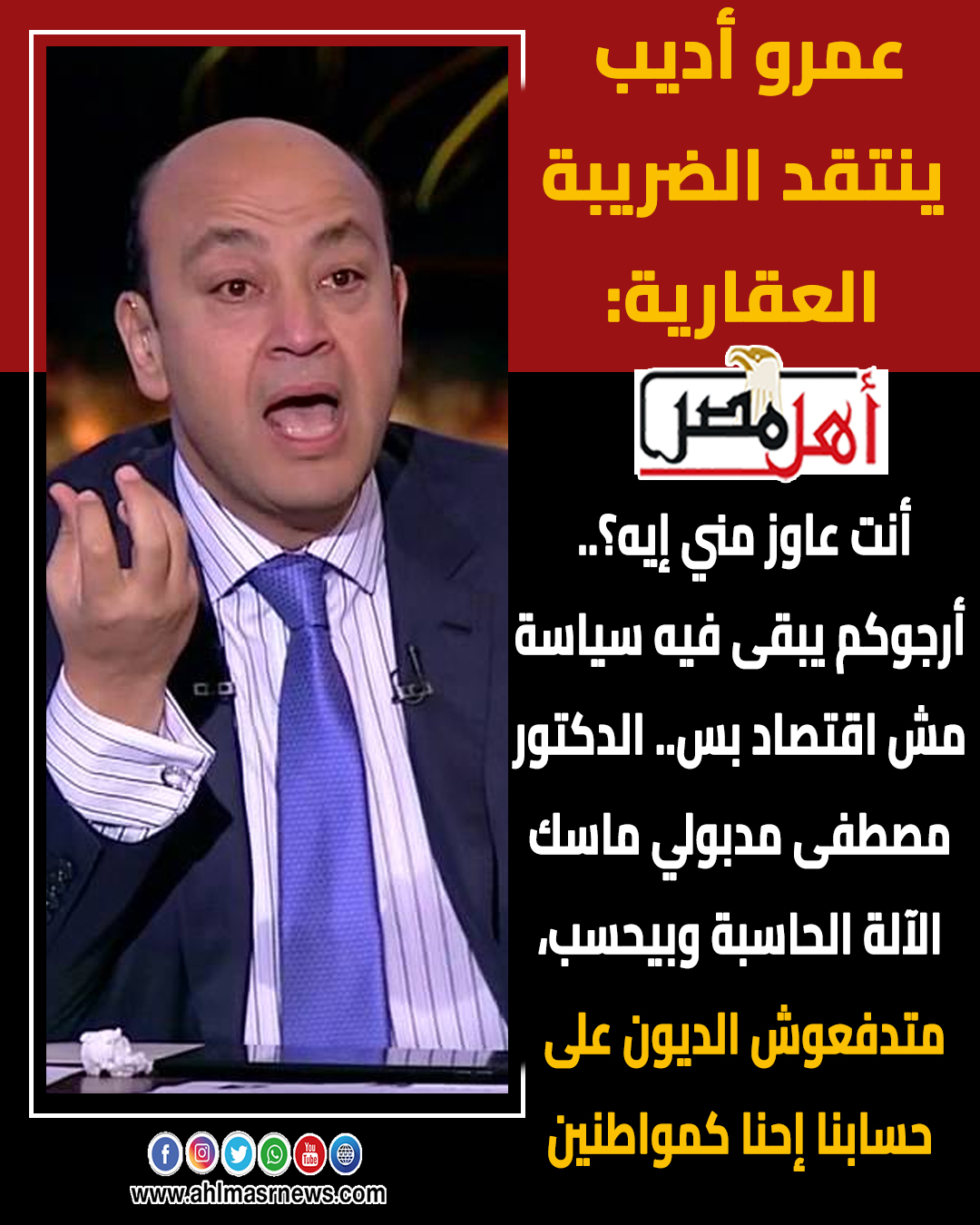 تعليق الإعلامى عمرو أديب بفرض ضريبة على السكن الخاص ماتدفعش الديون على حسابنا إحنا 2 الإعلامى عمرو أديب ينتقد فرض ضريبة على السكن الخاص