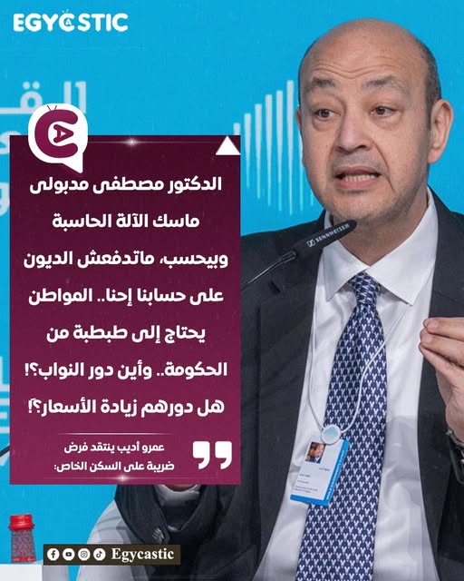 تعليق الإعلامى عمرو أديب بفرض ضريبة على السكن الخاص ماتدفعش الديون على حسابنا إحنا 3 الإعلامى عمرو أديب ينتقد فرض ضريبة على السكن الخاص