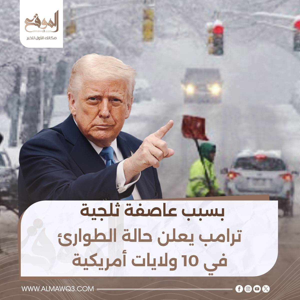 إثر عاصفة ثلجية دونالد ترامب يعلن حالة الطوارئ في عدد من الولايات الأمريكية 4 دونالد ترامب يعلن حالة الطوارئ بسبب عاصفة ثلجية