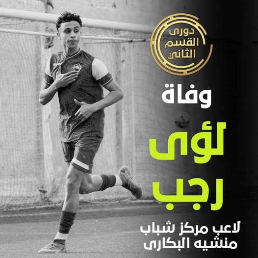 كواليس الساعات الأخيرة في حياة لؤي رجب وفاة مأساوية تهز الوسط الرياضي 3 وفاة اللاعب لؤي رجب