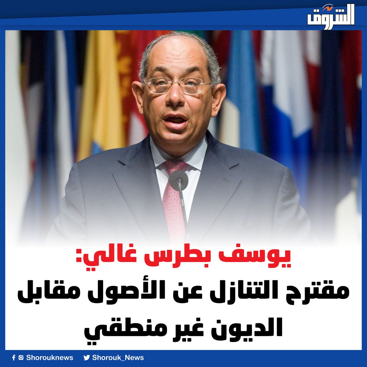 تعليق يوسف بطرس غالى وزير المالية الأسبق عن مقترح مبادلة الديون بالأصول 2 يوسف بطرس غالى