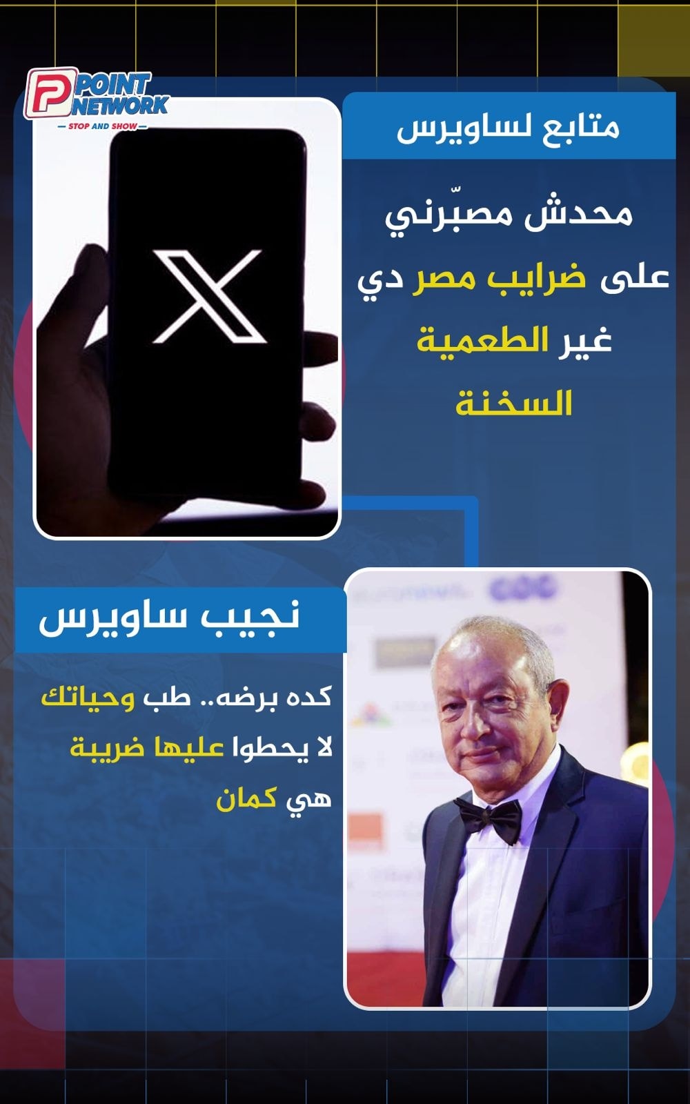 وحياتك ليحطوا ضريبة على الطعمية نجيب ساويرس ينتقد رسوم الهواتف وفرض ضريبة على السكن الخاص 4 نجيب ساويرس ينتقد رسوم الهواتف وفرض ضريبة