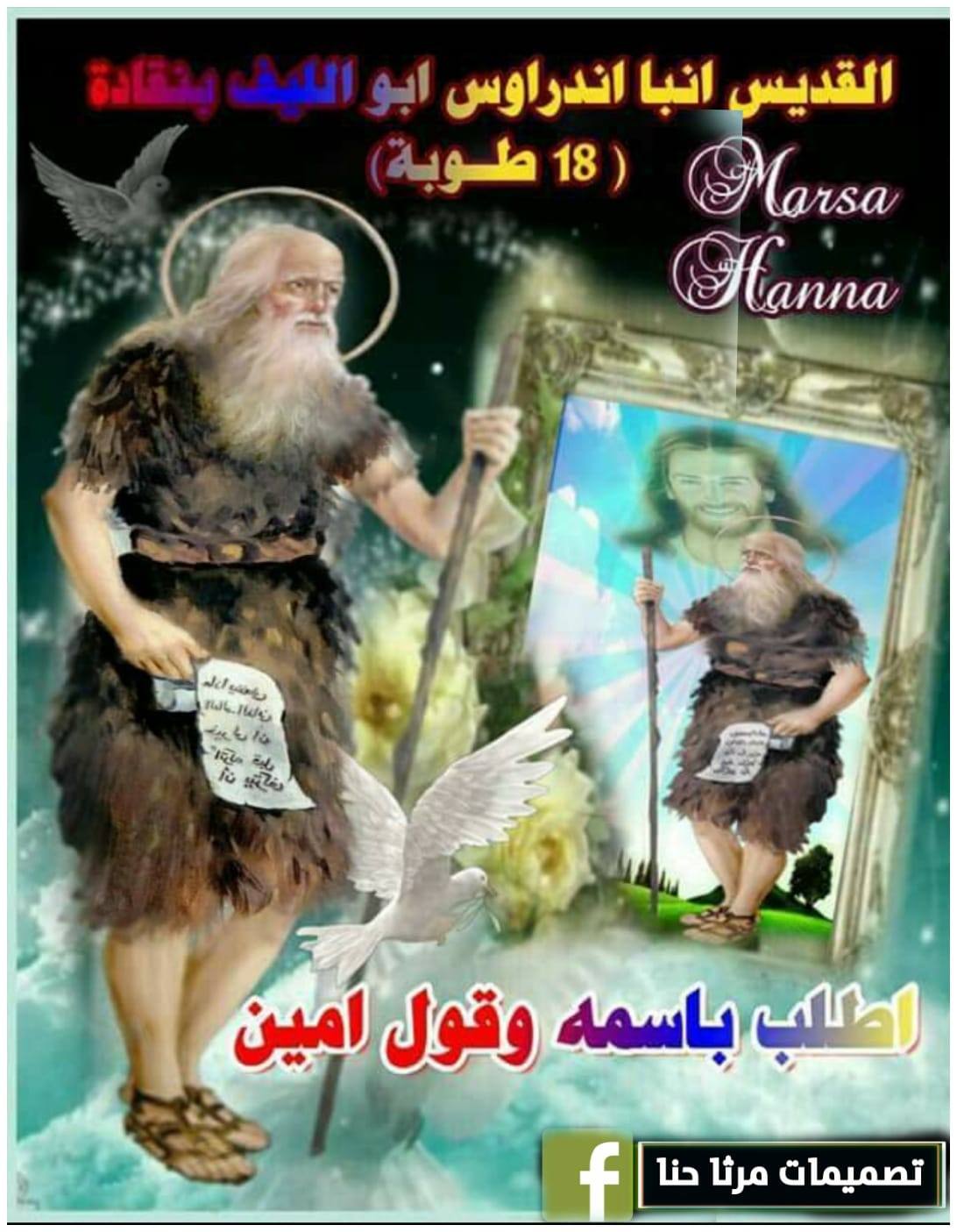 سيرة القديس أنبا اندراوس الشهير بابو الليف بنقادة تحتفل الكنيسة بتذكار نياحتة 4 القديس أنبا اندراوس الشهير بابو الليف