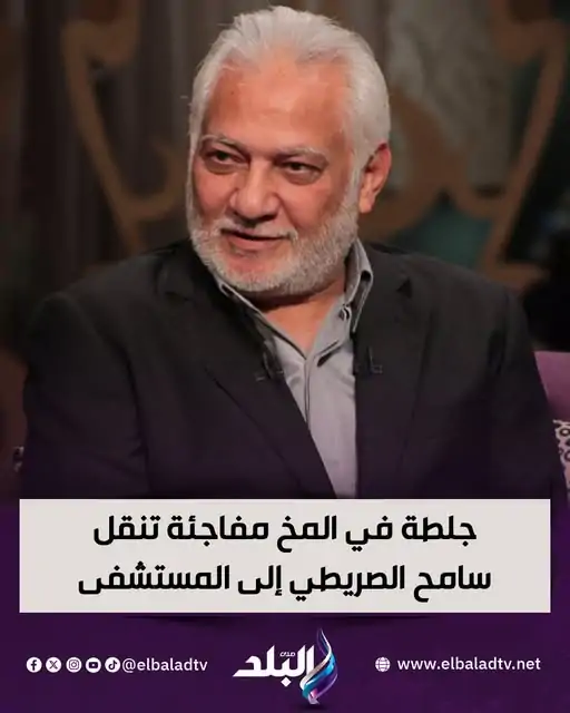 تفاصيل حالة الفنان سامح الصريطي الصحية بعد نقله للمستشفى 2 الفنان سامح الصريطي