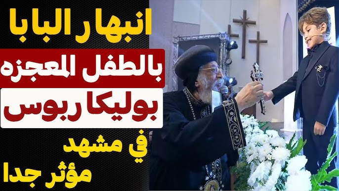 بالفيديو تعليق البابا تواضروس الثاني عن إهداء صليبه لطفل فوجئت ببراءته فرددت له الجميل 2 البابا تواضروس الثاني