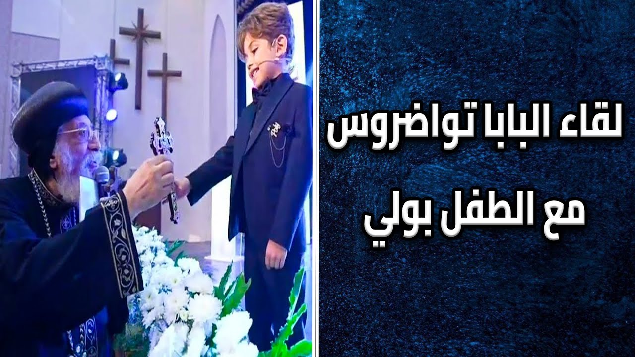 بالفيديو تعليق البابا تواضروس الثاني عن إهداء صليبه لطفل فوجئت ببراءته فرددت له الجميل 3 البابا تواضروس الثاني