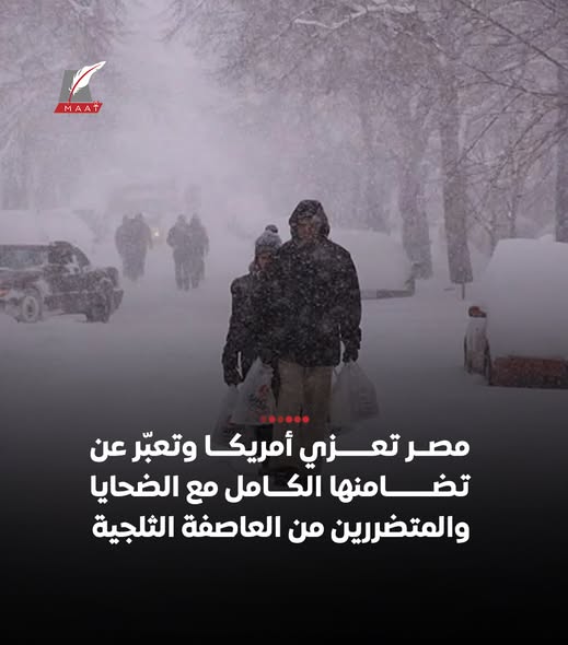 21 ضحايا العاصفة الثلجية مصر تعزي أمريكا تضامننا الكامل مع الولايات المتحدة 2 مصر تعزي أمريكا فى ضحايا العاصفة الثلجية