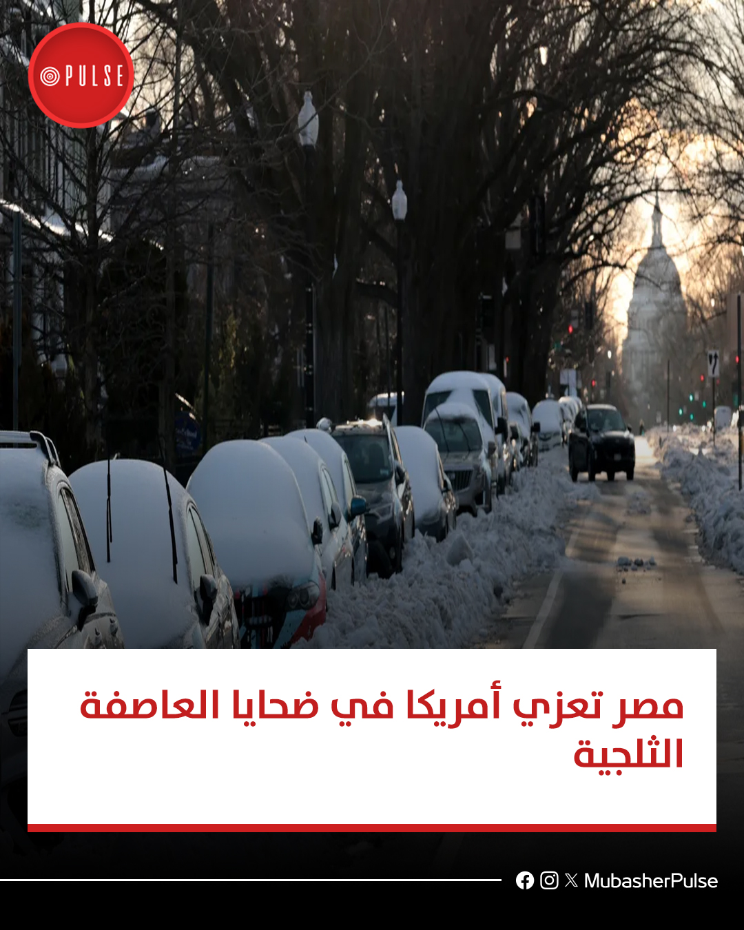 21 ضحايا العاصفة الثلجية مصر تعزي أمريكا تضامننا الكامل مع الولايات المتحدة 3 مصر تعزي أمريكا فى ضحايا العاصفة الثلجية