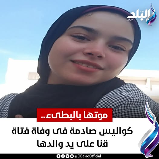 تفاصيل مؤلمة فى وفاة فتاة قنا على يد والدها موتها بالبطىء 3 وفاة فتاة قنا على يد والدها
