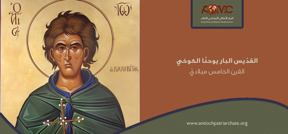 سيرة القديس يوحنا الكوخي صاحب الإنجيل المذهب تحتفل الكنيسة بتذكار تكريس كنيستة 3 القديس يوحنا الكوخي