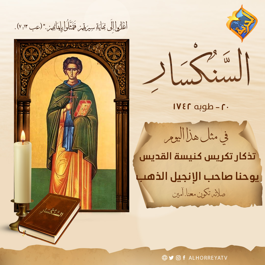 سيرة القديس يوحنا الكوخي صاحب الإنجيل المذهب تحتفل الكنيسة بتذكار تكريس كنيستة 4 القديس يوحنا الكوخي