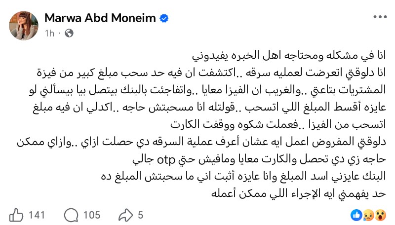 الفنانة مروة عبد المنعم تتعرض لسرقة حسابها البنكي المفروض أعمل ايه 2 الفنانة مروة عبد المنعم