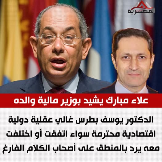 علاء مبارك يشيد بـ يوسف بطرس غالي ويؤكد أن أموال المودعين تُعتبر خطًا أحمر 2 علاء مبارك يشيد بـ يوسف بطرس غالي