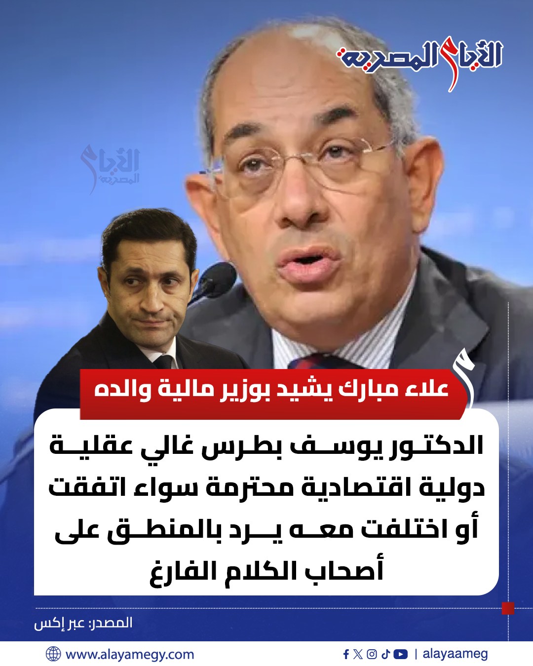 علاء مبارك يشيد بـ يوسف بطرس غالي ويؤكد أن أموال المودعين تُعتبر خطًا أحمر 3 علاء مبارك يشيد بـ يوسف بطرس غالي