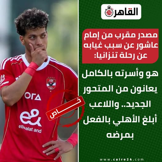 تفاصيل صادمة وراء غياب إمام عاشور عن رحلة تنزانيا عايز يمشي 3 إمام عاشور