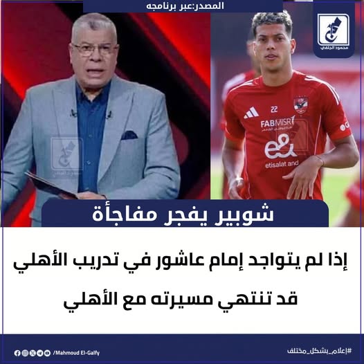 شوبير يعلن إمام عاشور مسيرته تنتهي مع الأهلي بهذه الحالة 2 أزمة لاعب الأهلي إمام عاشور