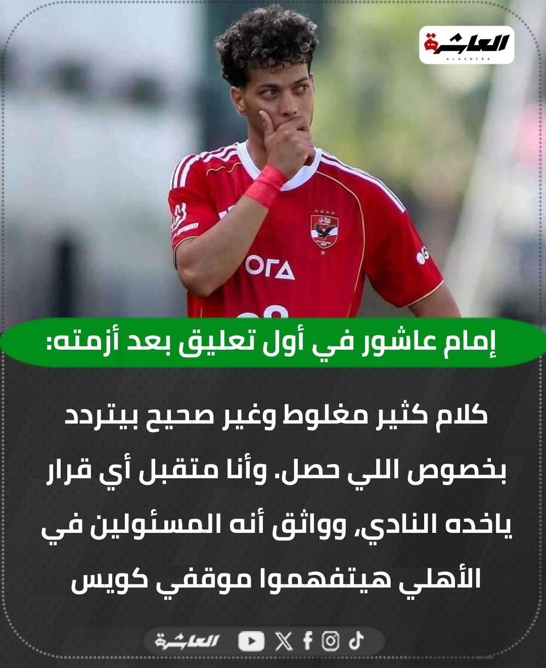 حقيقة ارسال الأهلي مندوبا مع إمام عاشور للسعودية مخاوف من هروب اللاعب 3 إمام عاشور بعد أزمته مع النادي الأهلي