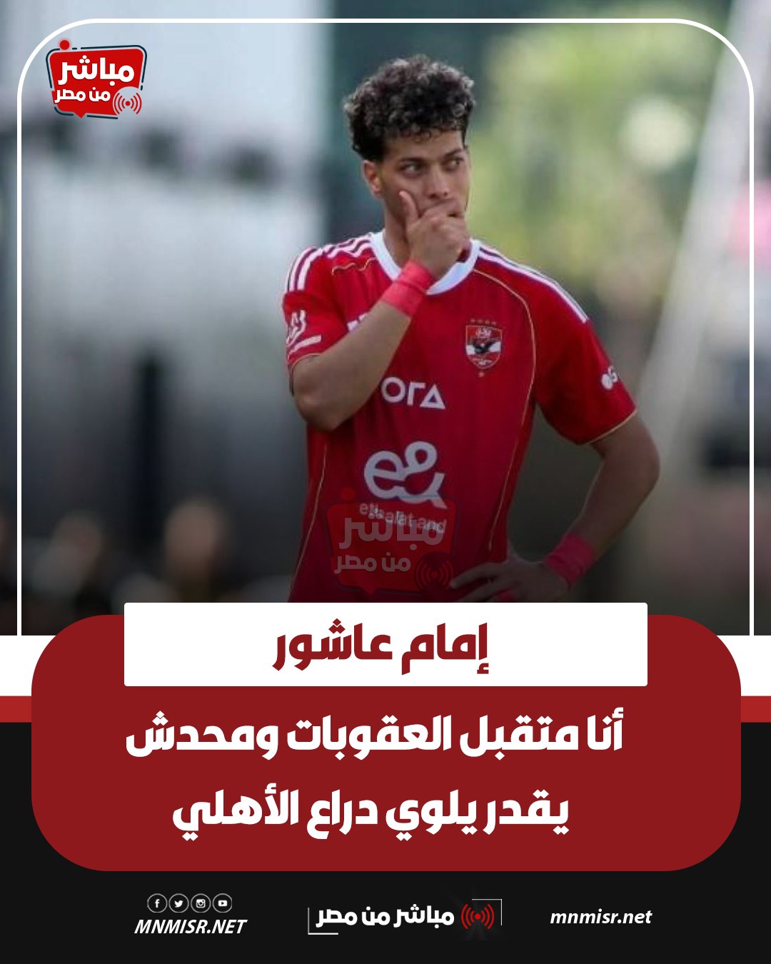 حقيقة ارسال الأهلي مندوبا مع إمام عاشور للسعودية مخاوف من هروب اللاعب 2 إمام عاشور بعد أزمته مع النادي الأهلي