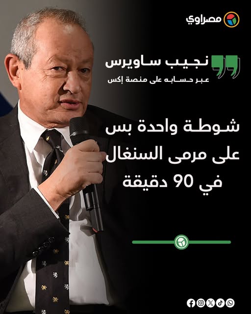 تعليق نجيب ساويرس عقب هزيمة منتخب مصر من السنغال في 90 دقيقة شوطة واحدة بس 2 نجيب ساويرس عقب هزيمة منتخب مصر