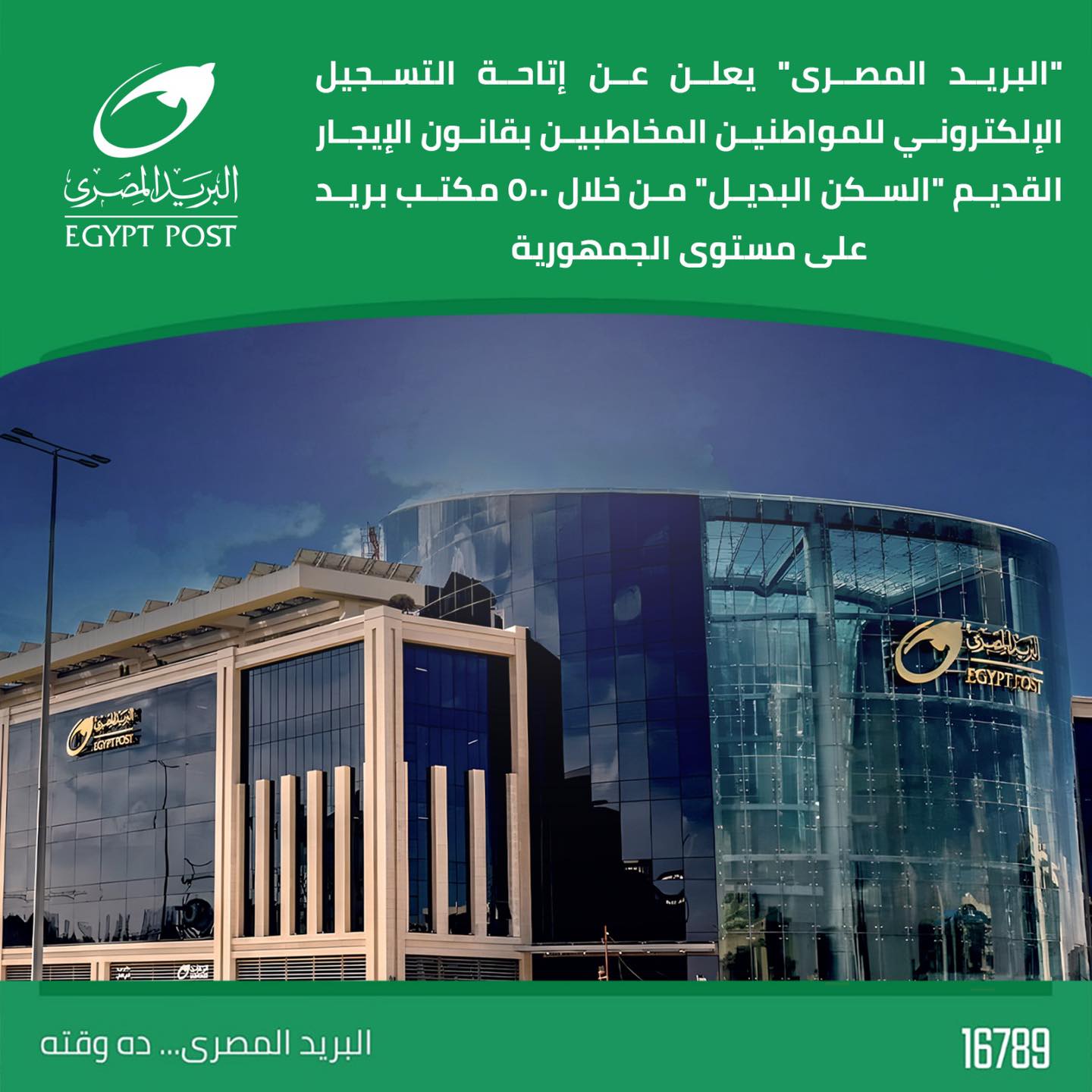 البريد المصري يكشف موعد التسجيل الإلكتروني لمستحقي السكن البديل بقانون الإيجار القديم 3 بيان البريد المصري