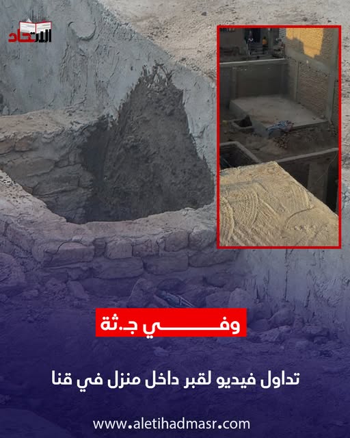 الداخلية تكشف تفاصيل واقعة بناء شخص مدفن داخل بيته بقنا عقب انتشار فيدير اثار الجدل 4 واقعة بناء شخص مدفن داخل بيته بقنا