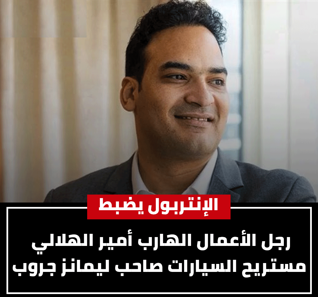 الإنتربول يطيح بمستريح السيارات أمير هلالي بأكبر قضية نصب على المصريين اثارة الجدل 3 مستريح السيارات أمير هلالي