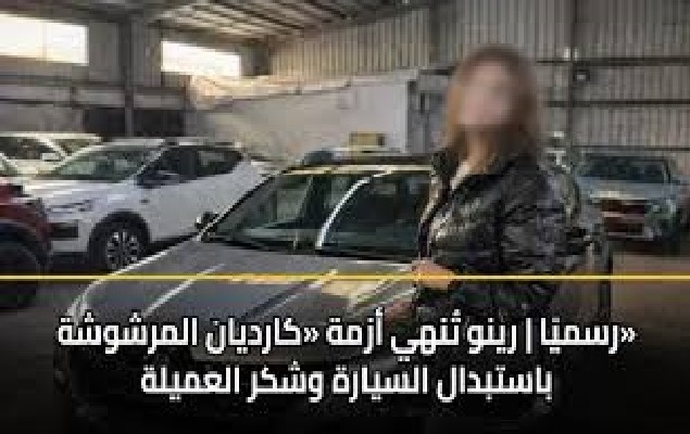رينو تكشف تفاصيل انتهاء أزمة السيارة المرشوشة كارديان عقب الجدل المثار وارضاء العميلة 3 أزمة السيارة المرشوشة كارديان