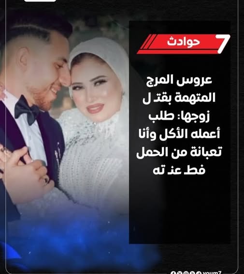 الطب الشرعي يكشف السبب وراء واقعة إنهاء عروسة المرج حياة زوجها وكذب أقوالها 2 واقعة إنهاء عروسة المرج حياة زوجها