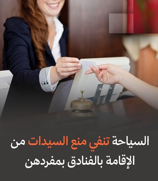 منع سيدة من الإقامة في فندق بمفردها عقب اثارة الجدل ووصول الواقعة للبرلمان للتدخل السريع 3 منع سيدة من الإقامة في فندق بمفردها