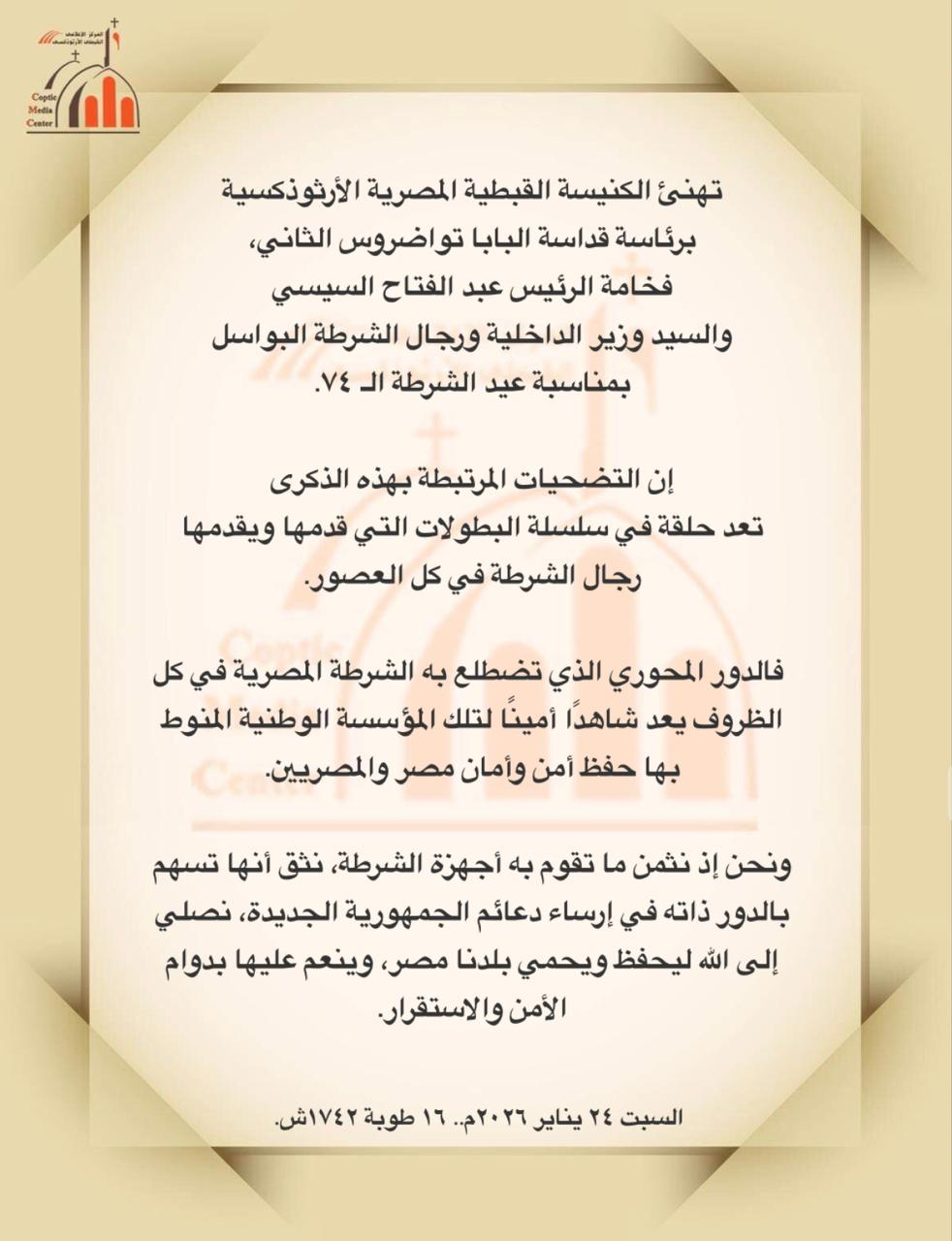 الكنيسة تهنئ الرئيس السيسي ووزير الداخلية بمناسبة العيد الـ 74 للشرطة 3 تهنئة الكنيسة بعيد الشرطة
