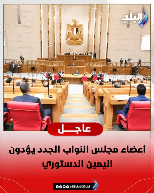 أعضاء مجلس النواب الجدد فى مشهد تاريخى يؤدون اليمين الدستوري من قلب العاصمة الجديدة ثلاث نائبات يقدن افتتاح الفصل التشريعى 3 أعضاء مجلس النواب الجدد