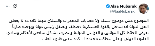 تعليق علاء مبارك بعد القبض على رئيس فنزويلا ودخول القوات الأمريكية إلى الأراضي الفنزويلية 2 تغريدة علاء مبارك