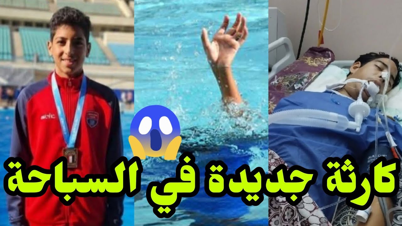 رحيل مأساوي للسبّاح جون ماجد بعد أسابيع من الصراع داخل العناية المركزة 3 بلاغ أسرة جون ماجد