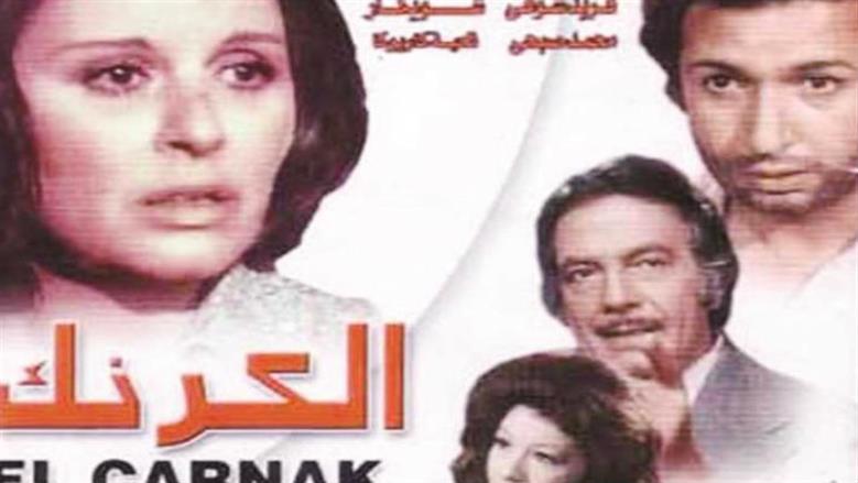 كشف القصة الكاملة لـ منع عرض فيلم الكرنك وتدخل الرئيس الراحل السادات لعرضه عقب 50 سنه من انتاجه 2 منع عرض فيلم الكرنك
