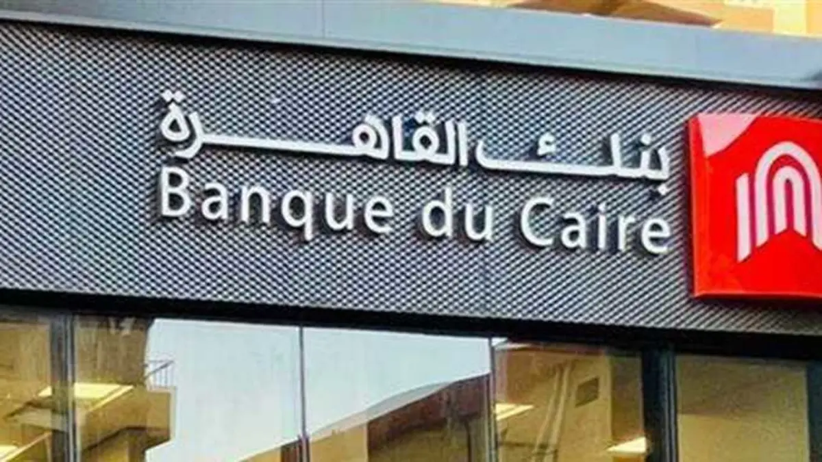 بحد أدنى 50 ألف جنيه وعائد يصل لـ 18.5% تفاصيل شهادات الاستثمار الجديدة من بنك القاهرة 3 شهادات بنك القاهرة