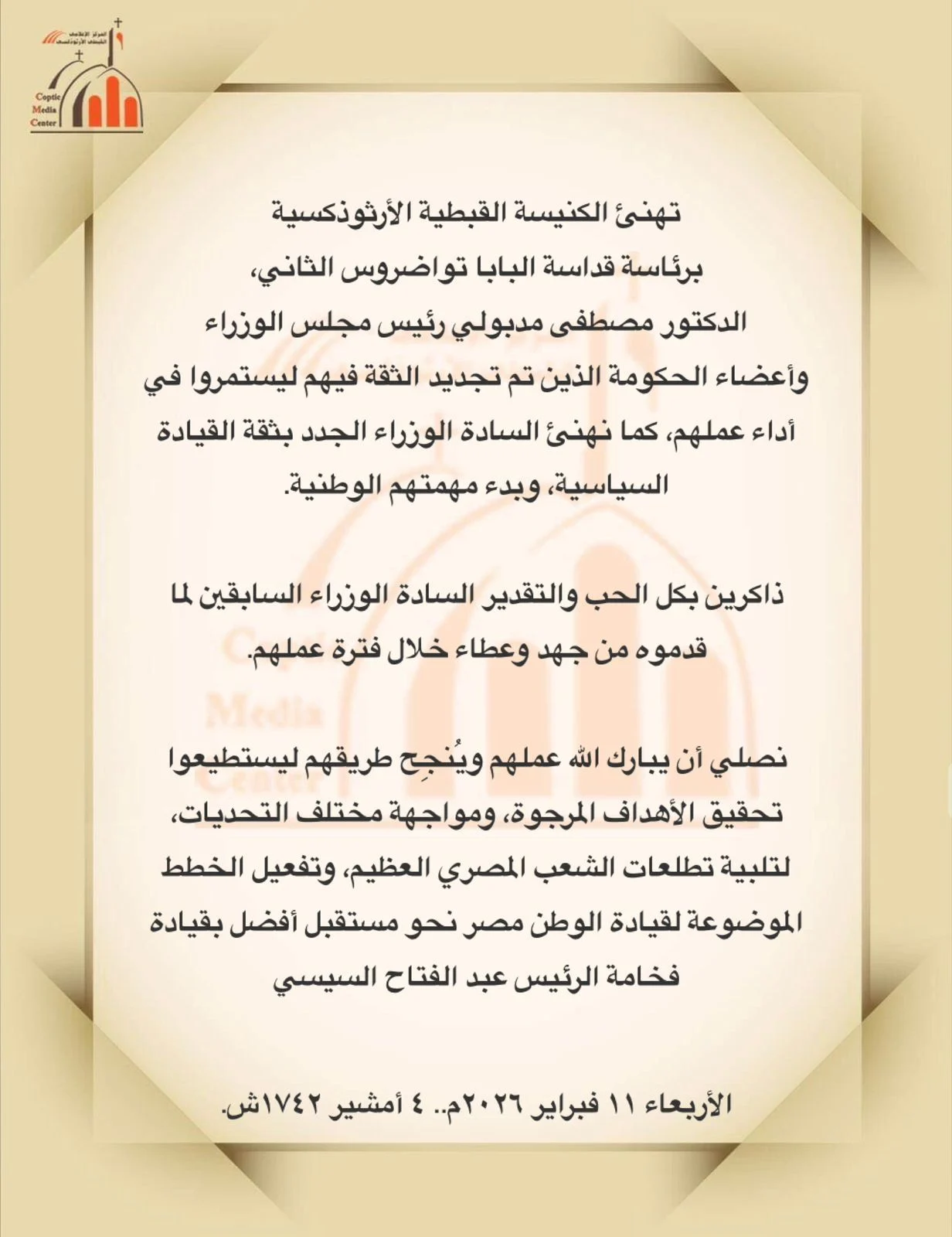 بقيادة البابا تواضروس الكنيسة القبطية تبارك حكومة التحديات وتدعم مسيرة البناء 2 بيان الكنيسة القبطية