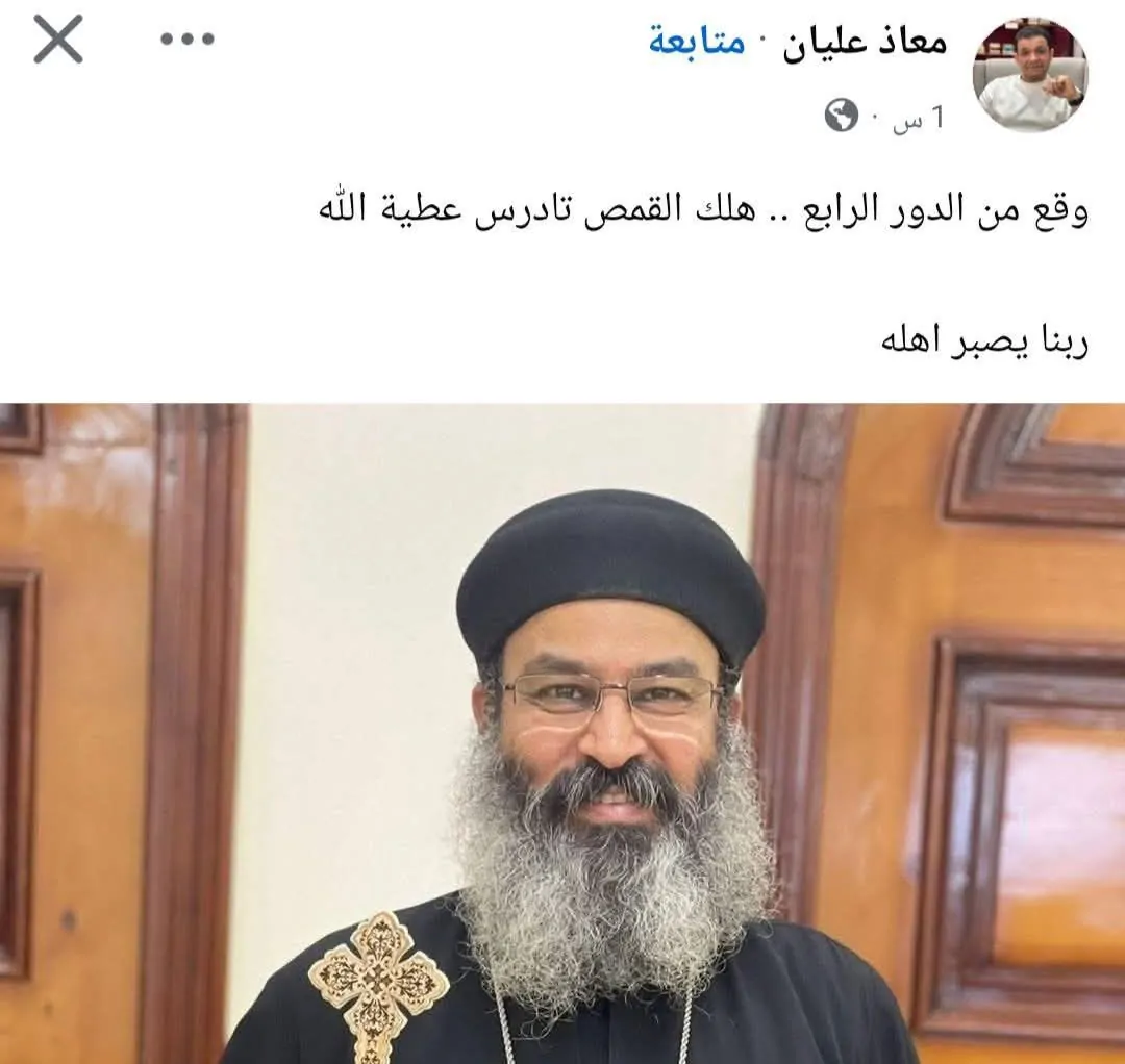 عقب رحيل القمص تادرس عطية الله حرمة الموت في مهب الجدل منشورات معاذ عليان تشعل الوسط وغضب واسع بعد شماتة 3 رحيل القمص تادرس عطية الله وتصريح معاذ عليان