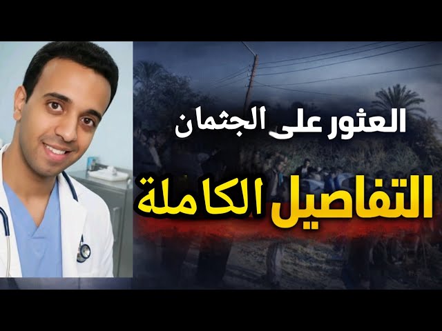 العثور على جثمان الدكتور بيشوى ثروت في ترعة السلاموني بسوهاج بعد ثلاثة أيام من البحث 2 العثور على جثمان الدكتور بيشوى ثروت
