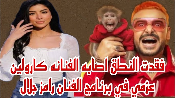 تطورات الحالة الصحية للفنانة كارولين عزمي بعد حادث برنامج رامز جلال الجديد 2 الحالة الصحية للفنانة كارولين عزمي