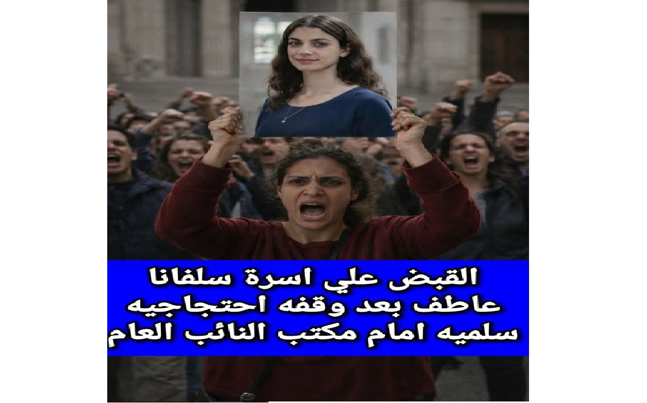 أنباء تكشف تطور خطير في قضية سلفانا عاطف عقب القبض على أسرتها بعد وقفة أمام مكتب النائب العام 2 قضية سلفانا عاطف القاصر