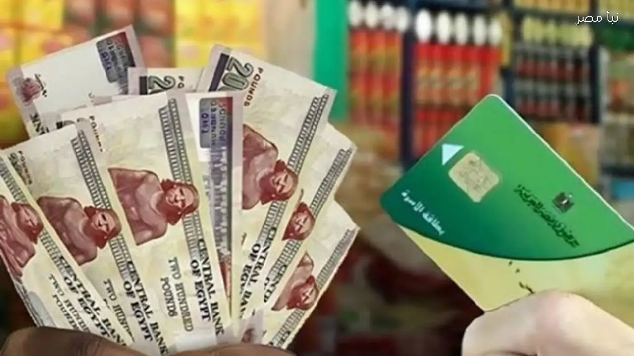 الموعد النهائي لصرف منحة التموين الجديدة 800 جنيه على البطاقة 2 رسالة منحة التموين