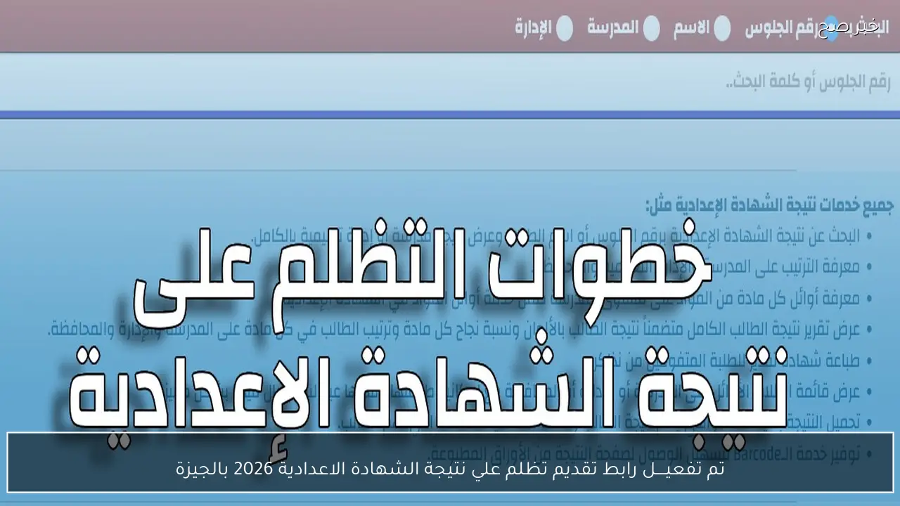 رسوم تظلمات الشهادة الإعدادية 2026 اعرف خطوات التقديم 4 تظلمات الشهادة الإعدادية