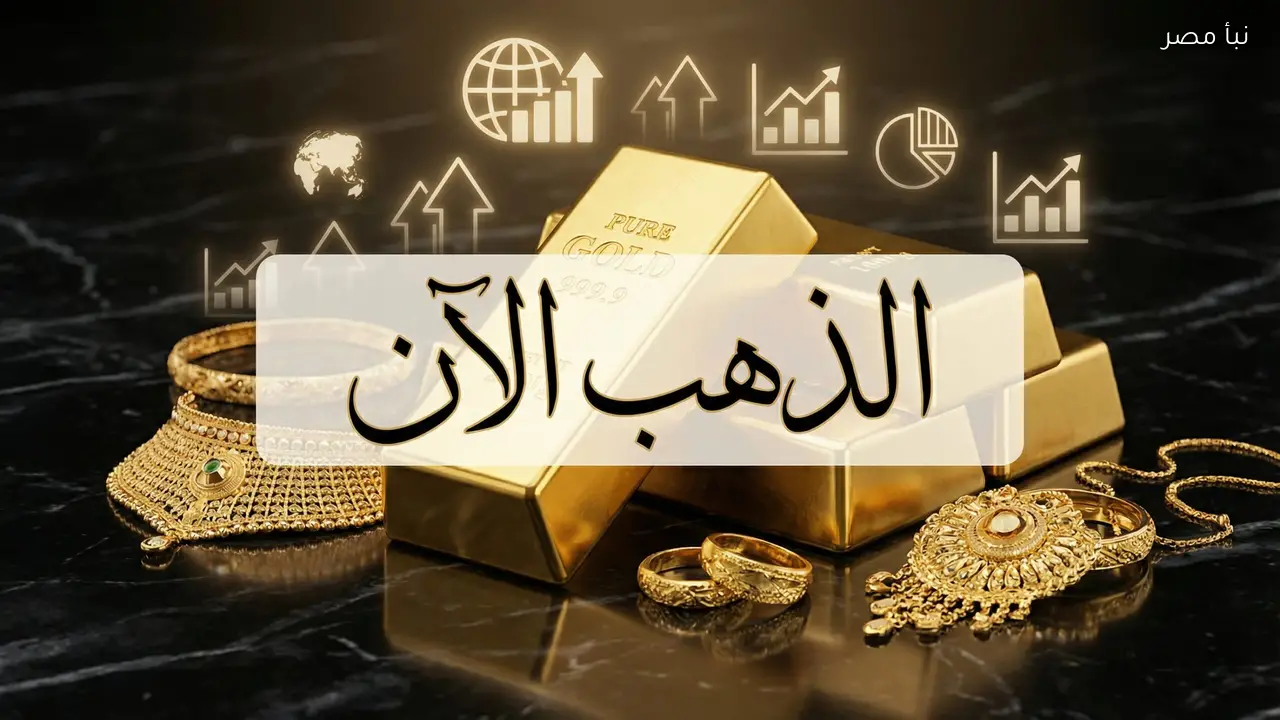 الذهب يتراجع هبوط مفاجئ في أسعار المعدن الأصفر وعيار 21 يفقد 25 جنيهاً اليوم 5 سعر الذهب