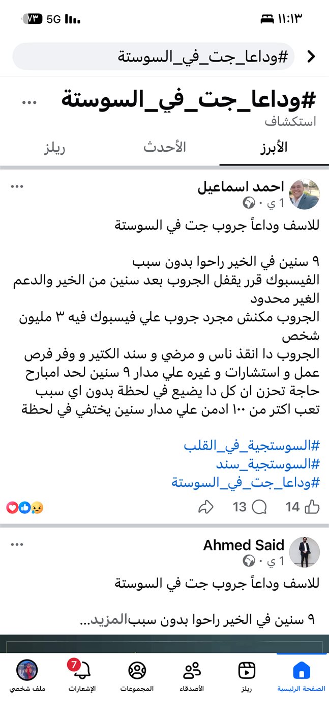 نهاية مملكة الرجال إغلاق جروب جت في السوستة بعد 9 سنوات من الخير يُشعل السوشيال ميديا 2 إغلاق جروب جت في السوستة