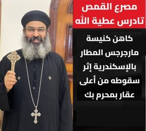 جدل واسع في الإسكندرية بعد شائعات إشهار إسلام القمص تادرس عطية الله قبل رحيله والكنيسة تحسم الجدل 3 شائعات إشهار إسلام القمص تادرس عطية الله