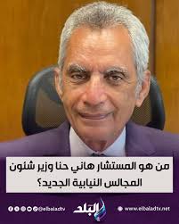 معلومات عن المستشار هاني حنا عازر وزير شؤون المجالس النيابية والقانونية 3 هاني حنا نائب رئيس "النقض"