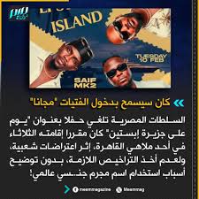حفل جزيرة إبستين في القاهرة كيف أحبط الأمن المصري سهرة مشبوهة غلفها الغموض 2 حفل جزيرة إبستين في القاهرة