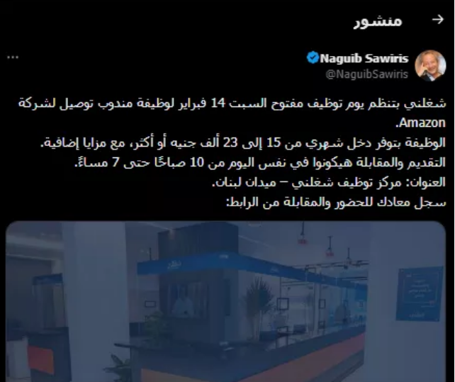 فرصة لا تُعوض برعاية ساويرس انضم لفريق Amazon بدخل يصل لـ 23 ألف جنيه في يوم توظيف مفتوح 2 نجيب ساويرس يعلن توافر فرصة عمل