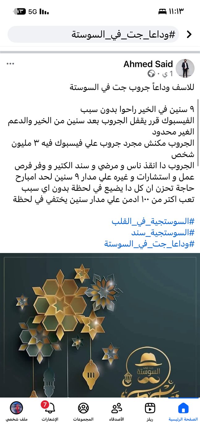 نهاية مملكة الرجال إغلاق جروب جت في السوستة بعد 9 سنوات من الخير يُشعل السوشيال ميديا 3 إغلاق جروب جت في السوستة