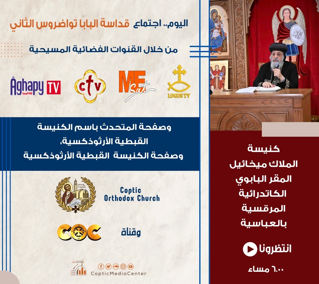 البابا تواضروس الثاني يلقى عظتة الأسبوعية من المقر البابوي دون حضور شعبى 3 البابا تواضروس الثاني